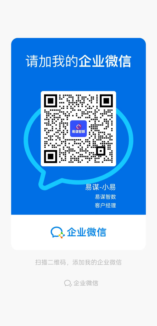 易谋智数企业微信二维码